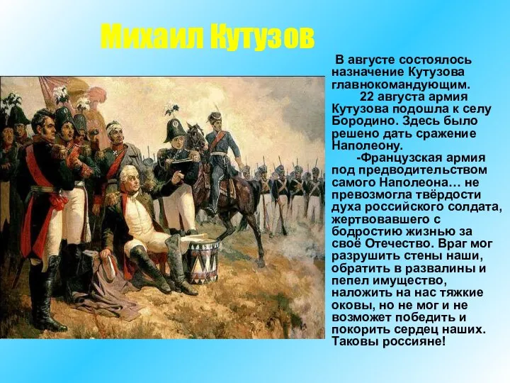 В августе состоялось назначение Кутузова главнокомандующим. 22 августа армия Кутузова подошла