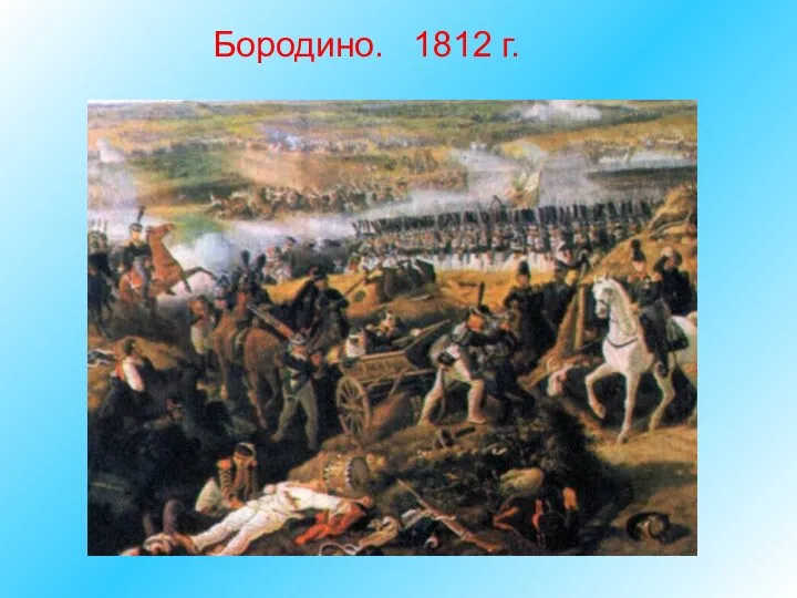 Бородино. 1812 г.