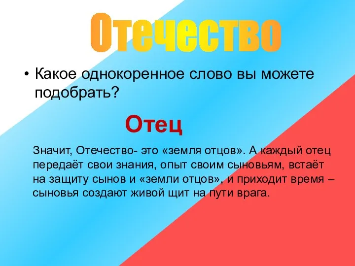 Какое однокоренное слово вы можете подобрать? Отечество Отец Значит, Отечество- это