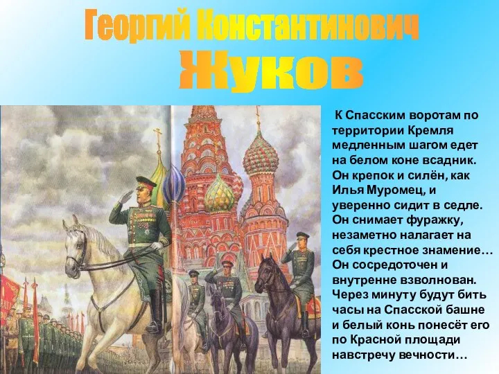 Георгий Константинович Жуков К Спасским воротам по территории Кремля медленным шагом