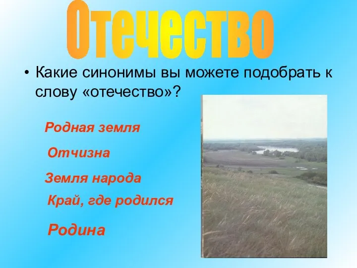 Какие синонимы вы можете подобрать к слову «отечество»? Отечество Родная земля