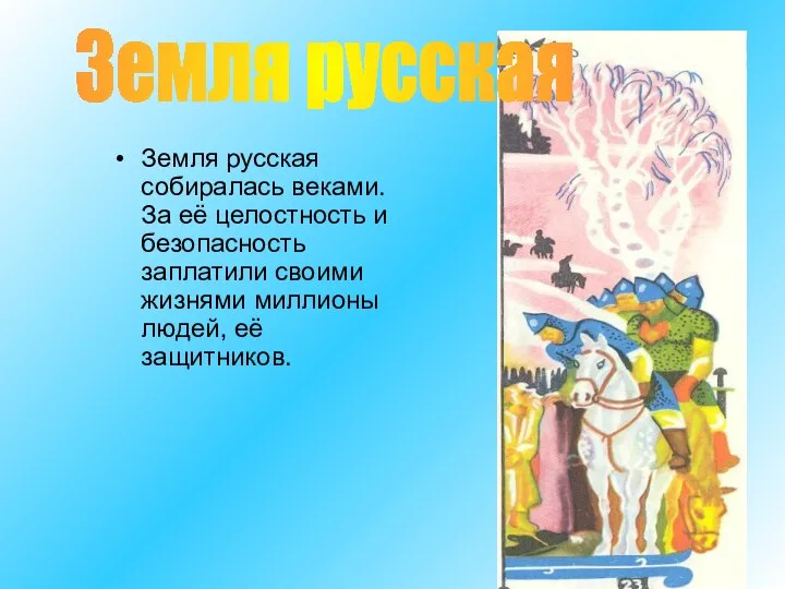 Земля русская собиралась веками. За её целостность и безопасность заплатили своими