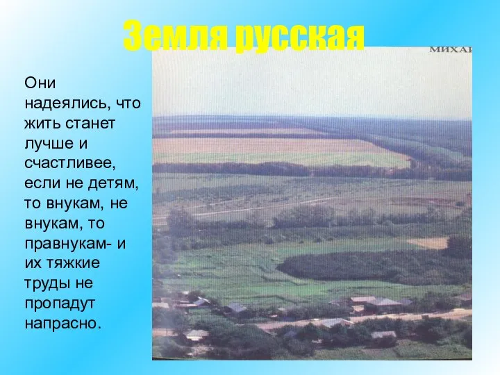 Земля русская Они надеялись, что жить станет лучше и счастливее, если