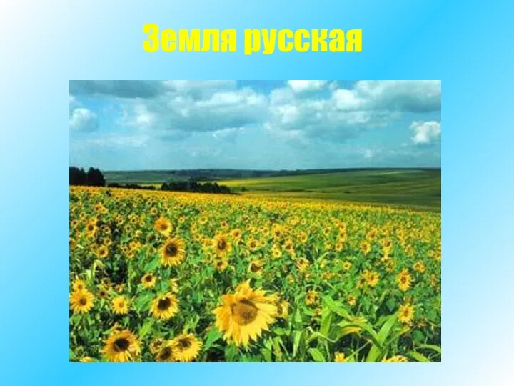 Земля русская