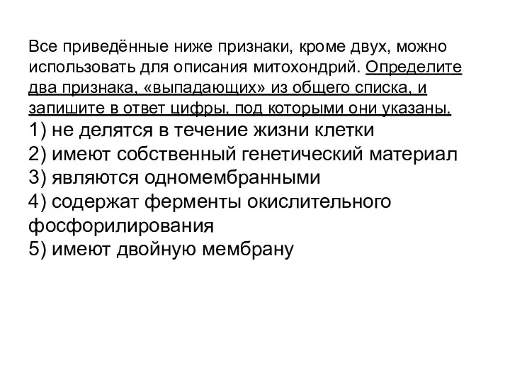 Все приведённые ниже признаки, кроме двух, можно использовать для описания митохондрий.