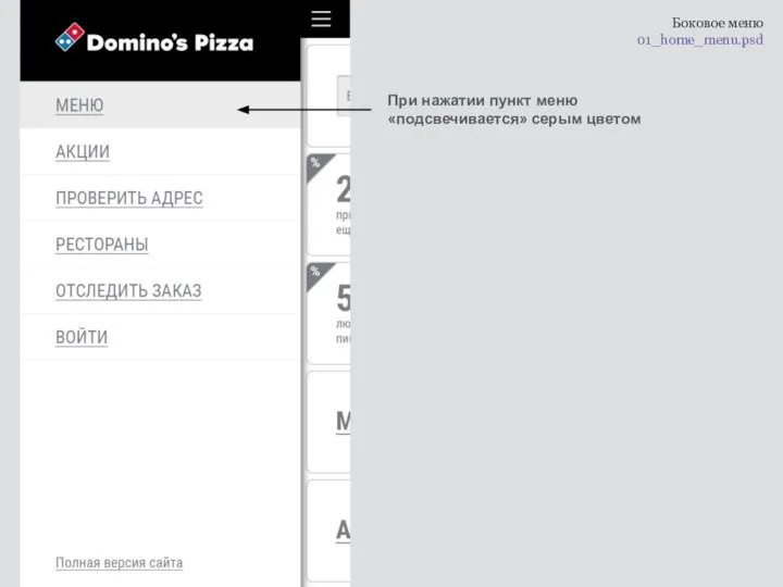 Боковое меню 01_home_menu.psd При нажатии пункт меню «подсвечивается» серым цветом