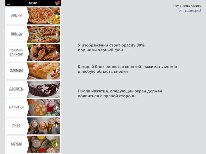 Страница Меню 04_menu.psd У изображении стоит opacity 80%, под ними черный