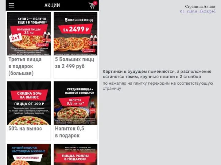 Cтраница Акции 04_menu_akcia.psd Картинки в будущем поменяются, а расположение останется таким,