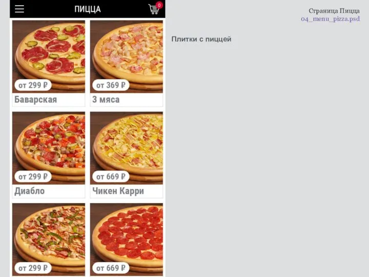 Cтраница Пицца 04_menu_pizza.psd Плитки с пиццей