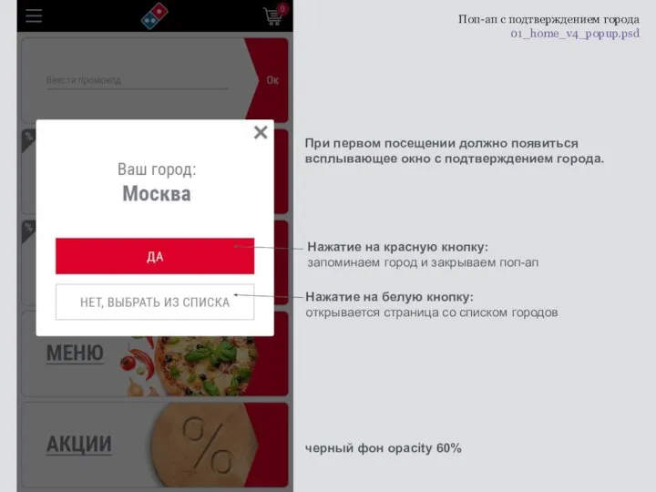 Поп-ап с подтверждением города 01_home_v4_popup.psd При первом посещении должно появиться всплывающее