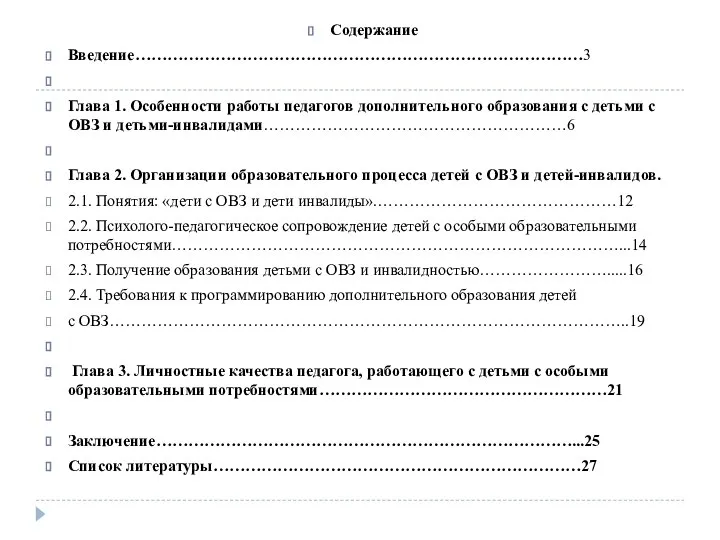 Содержание Введение…………………………………………………………………………3 Глава 1. Особенности работы педагогов дополнительного образования с детьми