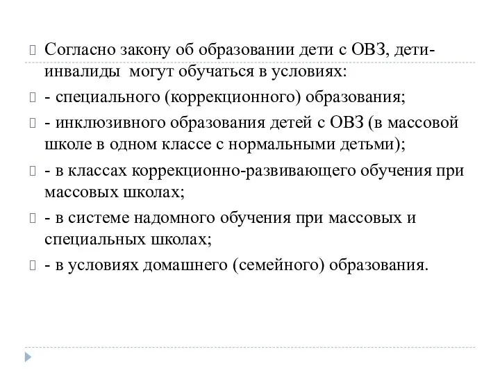 Согласно закону об образовании дети с ОВЗ, дети-инвалиды могут обучаться в