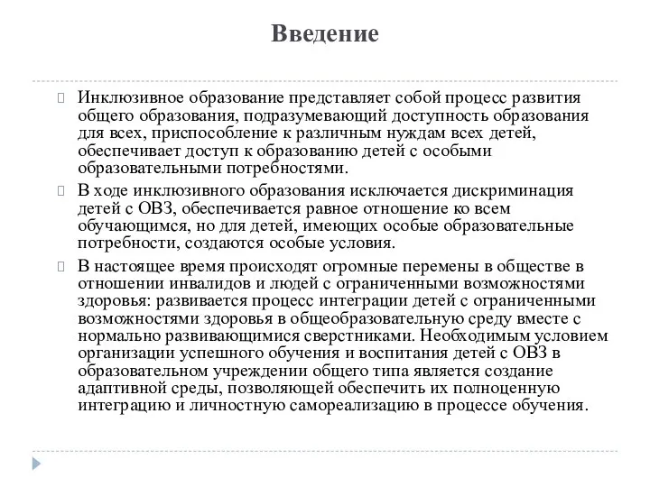 Введение Инклюзивное образование представляет собой процесс развития общего образования, подразумевающий доступность