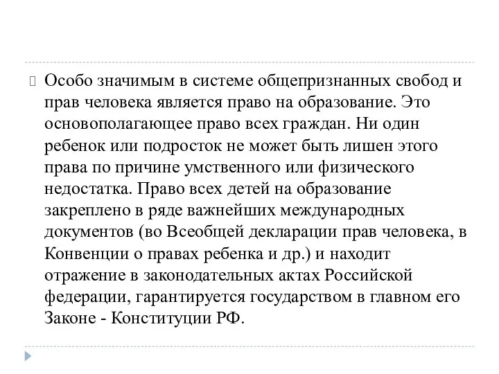 Особо значимым в системе общепризнанных свобод и прав человека является право