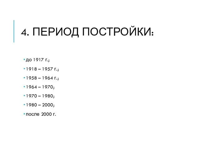 4. ПЕРИОД ПОСТРОЙКИ: до 1917 г.; 1918 – 1957 г.; 1958