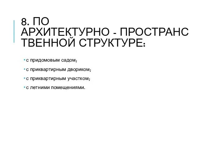 8. ПО АРХИТЕКТУРНО - ПРОСТРАНСТВЕННОЙ СТРУКТУРЕ: с придомовым садом; с приквартирным