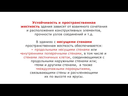 Устойчивость и пространственная жесткость здания зависят от взаимного сочетания и расположения