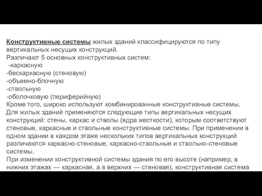 Конструктивные системы жилых зданий классифицируются по типу вертикальных несущих конструкций. Различают