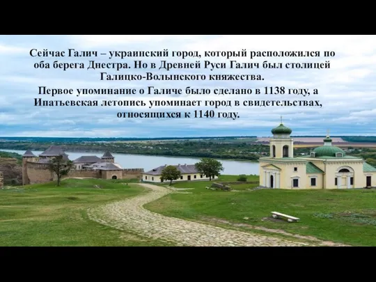 Сейчас Галич – украинский город, который расположился по оба берега Днестра.