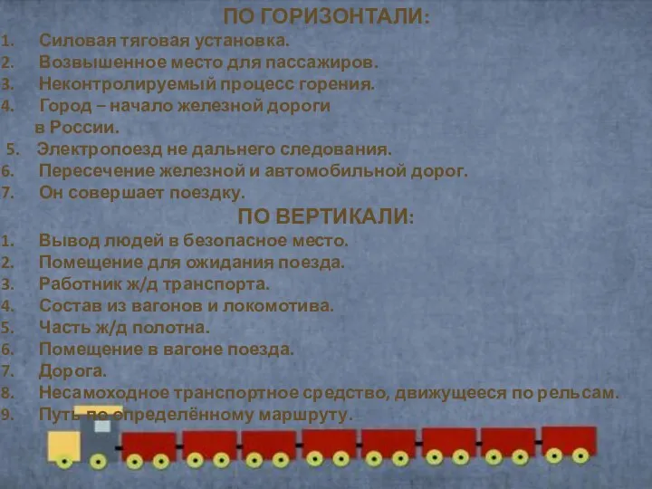 ПО ГОРИЗОНТАЛИ: Силовая тяговая установка. Возвышенное место для пассажиров. Неконтролируемый процесс