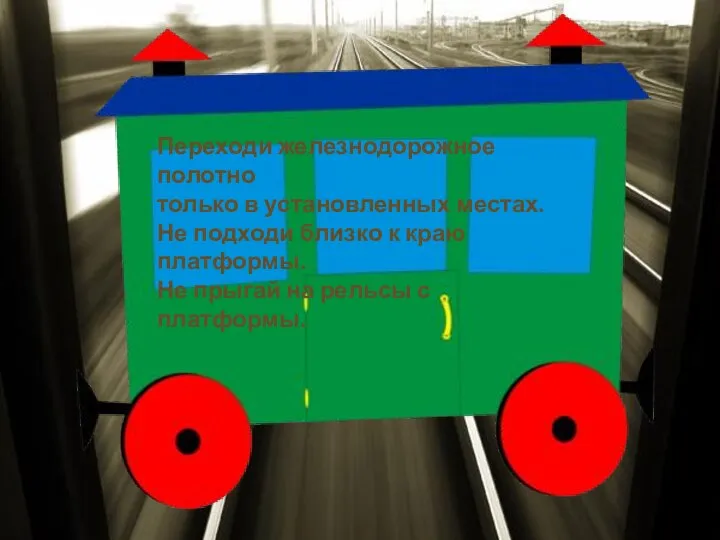 Переходи железнодорожное полотно только в установленных местах. Не подходи близко к