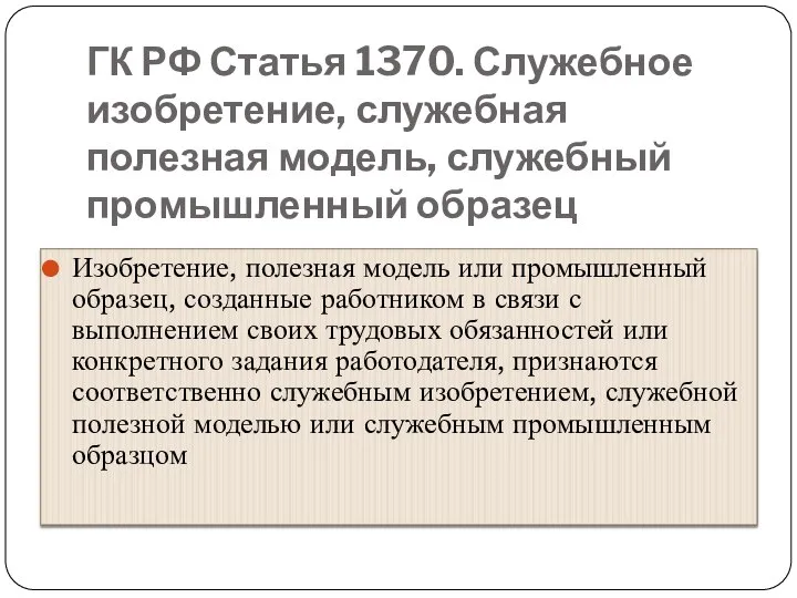 ГК РФ Статья 1370. Служебное изобретение, служебная полезная модель, служебный промышленный