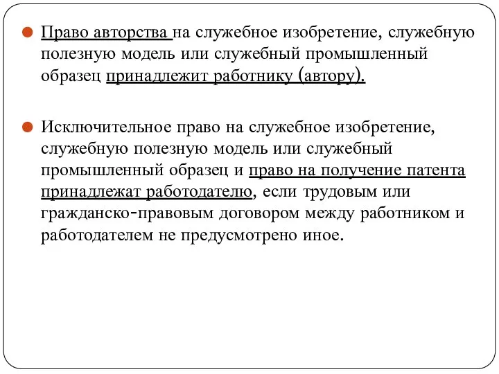 Право авторства на служебное изобретение, служебную полезную модель или служебный промышленный