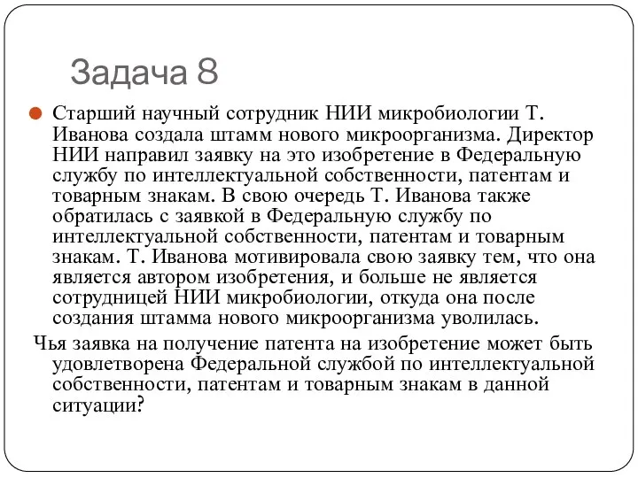 Задача 8 Старший научный сотрудник НИИ микробиологии Т. Иванова создала штамм