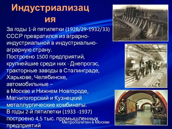 Индустриализация За годы 1-й пятилетки (1928/29-1932/33) СССР превратился из аграрно-индустриальной в