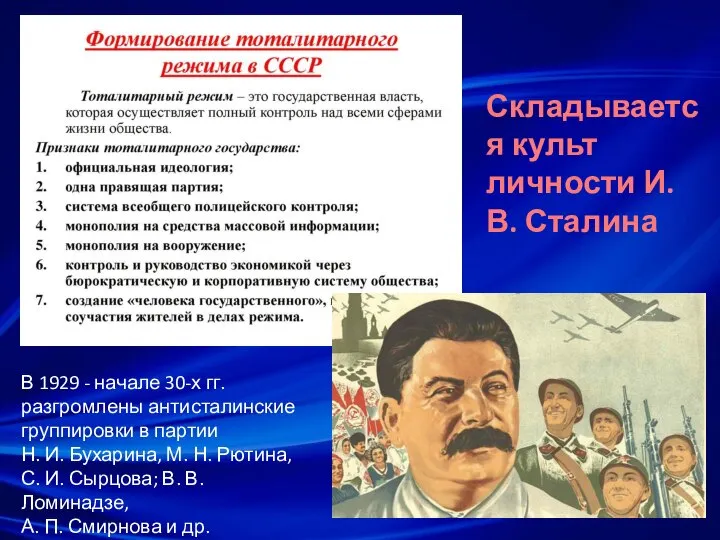 В 1929 - начале 30-х гг. разгромлены антисталинские группировки в партии