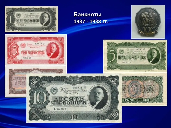 Банкноты 1937 - 1938 гг.