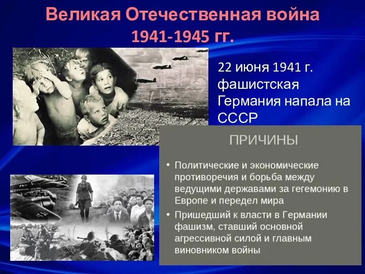 Великая Отечественная война 1941-1945 гг. 22 июня 1941 г. фашистская Германия напала на СССР