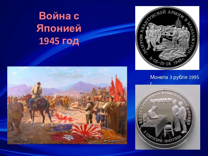 Война с Японией 1945 год Монета 3 рубля 1995 г.