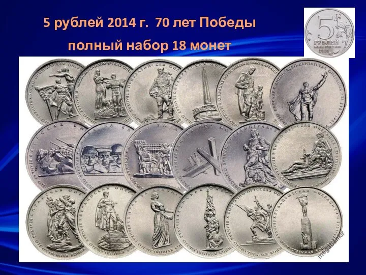 5 рублей 2014 г. 70 лет Победы полный набор 18 монет