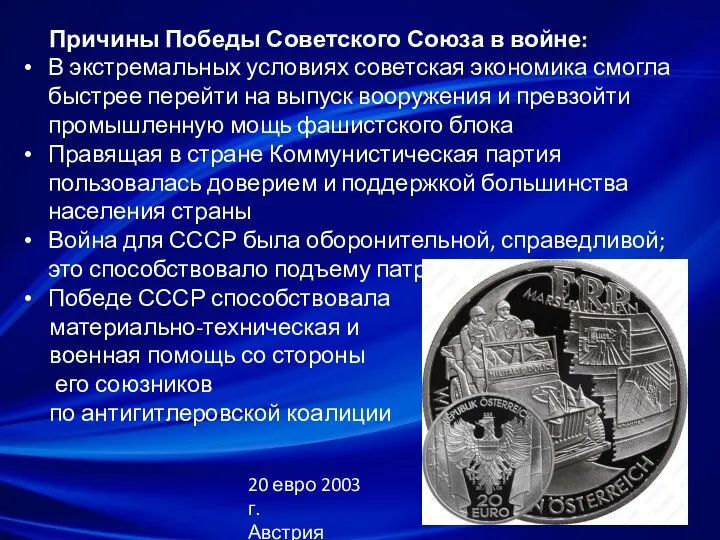 Причины Победы Советского Союза в войне: В экстремальных условиях советская экономика