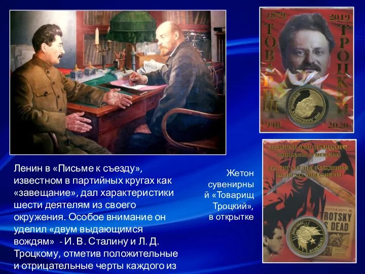 Ленин в «Письме к съезду», известном в партийных кругах как «завещание»,