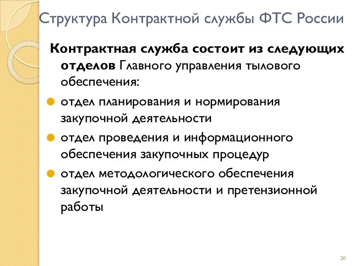 Структура Контрактной службы ФТС России Контрактная служба состоит из следующих отделов