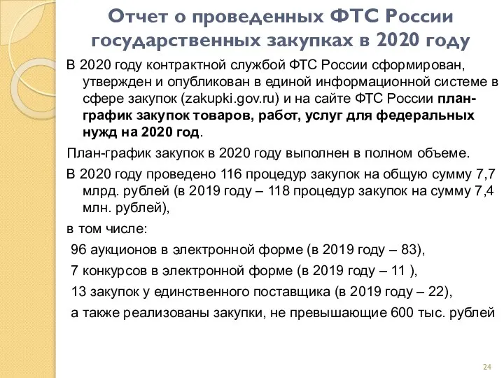 Отчет о проведенных ФТС России государственных закупках в 2020 году В