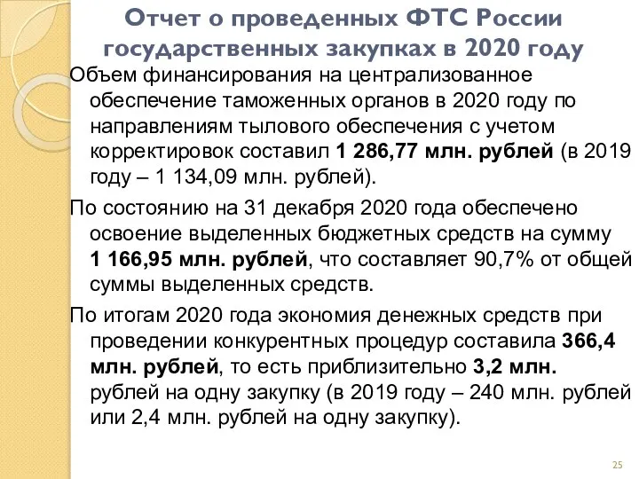 Отчет о проведенных ФТС России государственных закупках в 2020 году Объем