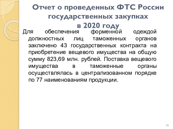 Отчет о проведенных ФТС России государственных закупках в 2020 году Для