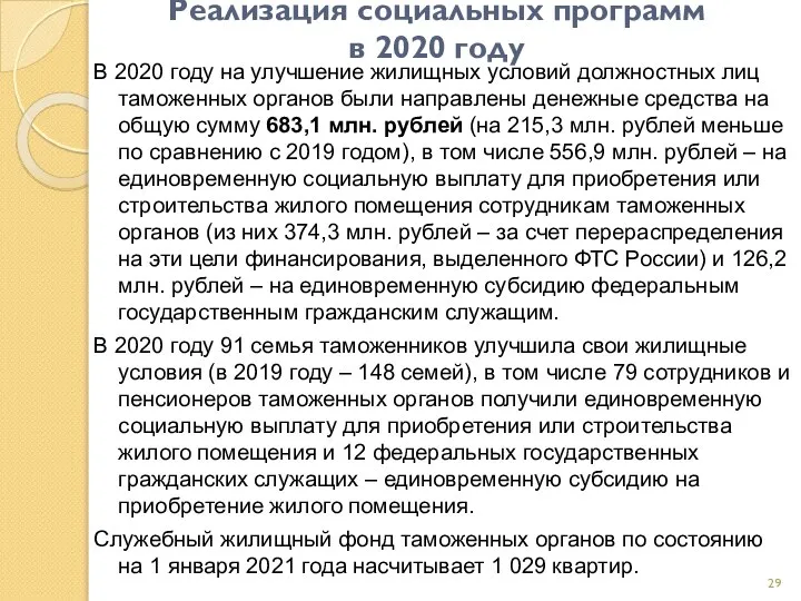 Реализация социальных программ в 2020 году В 2020 году на улучшение
