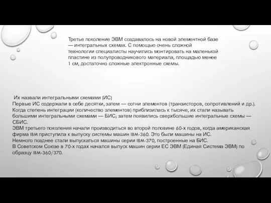 Третье поколение ЭВМ создавалось на новой элементной базе — интегральных схемах.