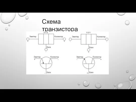 Схема транзистора