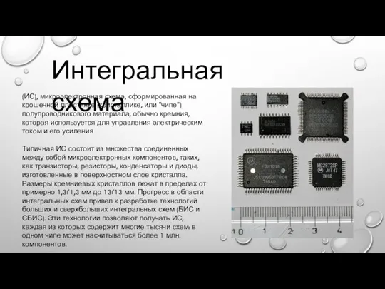 Интегральная схема (ИС), микроэлектронная схема, сформированная на крошечной пластинке (кристаллике, или