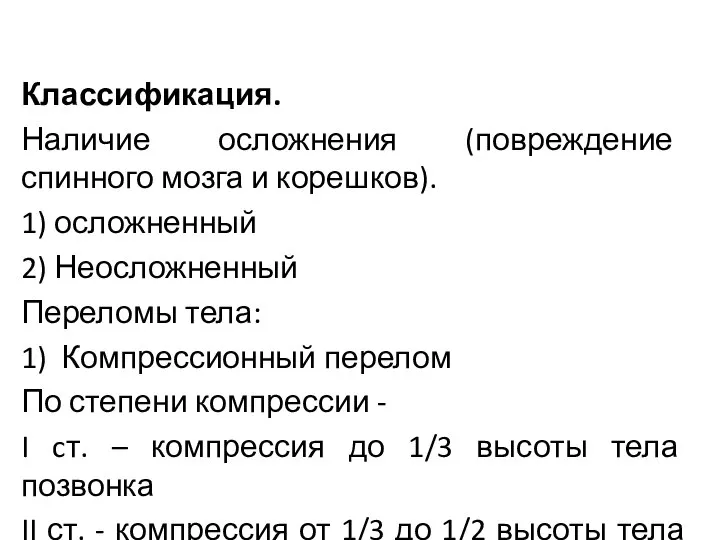 Классификация. Наличие осложнения (повреждение спинного мозга и корешков). 1) осложненный 2)