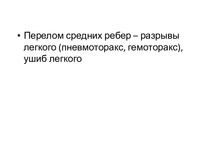 Перелом средних ребер – разрывы легкого (пневмоторакс, гемоторакс), ушиб легкого