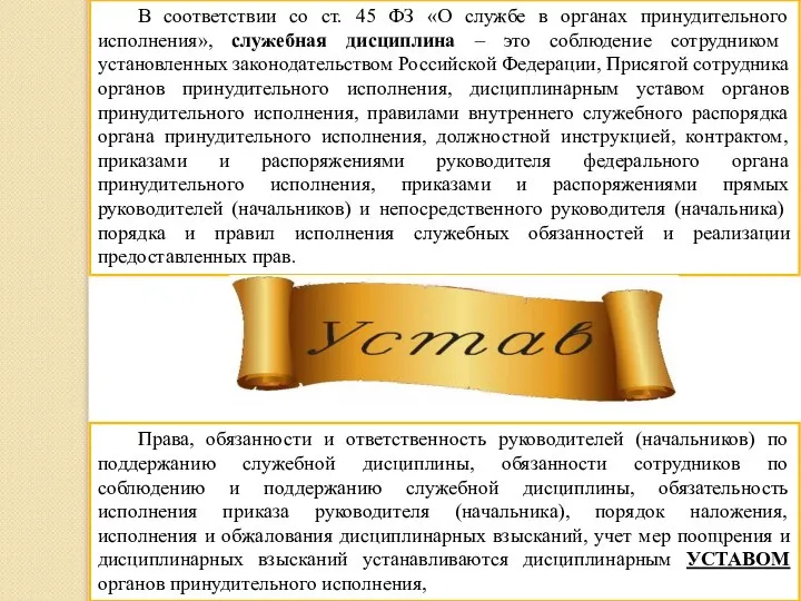 В соответствии со ст. 45 ФЗ «О службе в органах принудительного