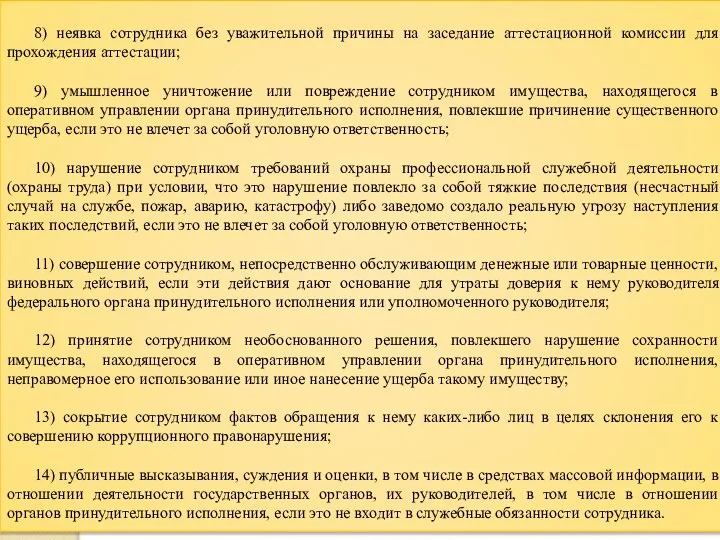 8) неявка сотрудника без уважительной причины на заседание аттестационной комиссии для