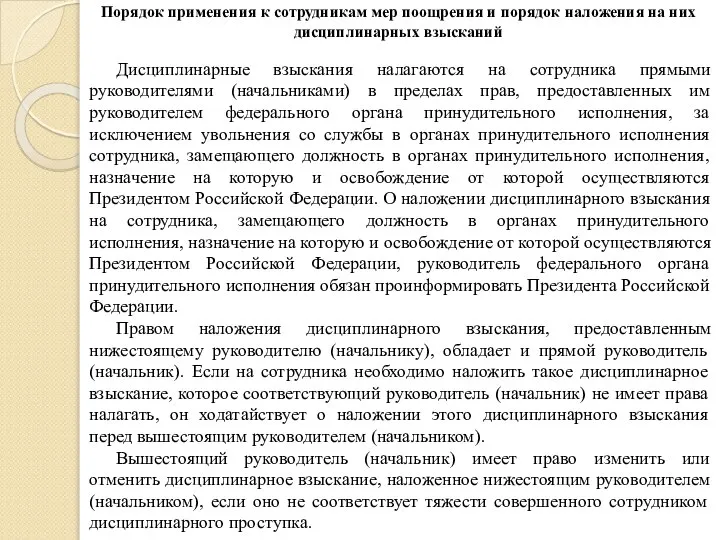 Порядок применения к сотрудникам мер поощрения и порядок наложения на них