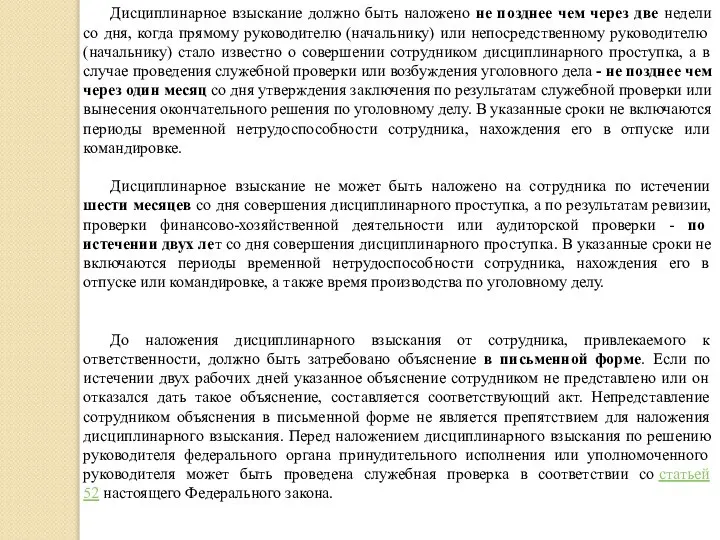 Дисциплинарное взыскание должно быть наложено не позднее чем через две недели